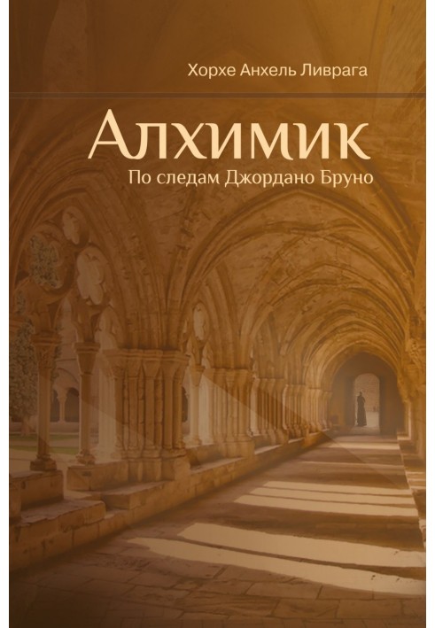 Книга Алхимик. По следам Джордано Бруно