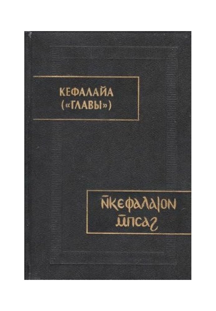 Книга Кефалайа (Главы)