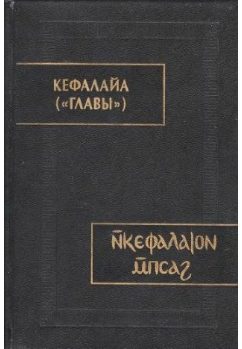 Книга Кефалайа (Главы)