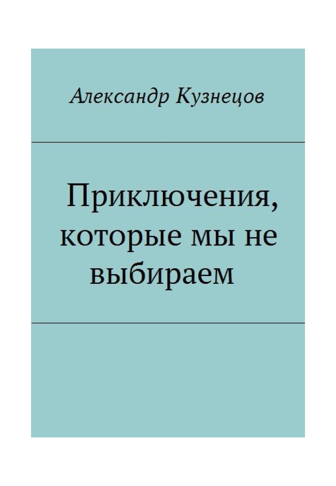 Книга Приключения, которые мы не выбираем