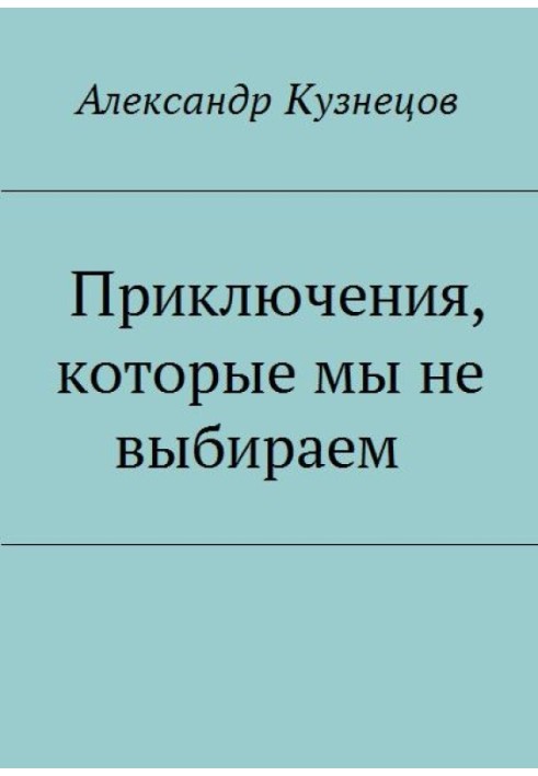 Книга Приключения, которые мы не выбираем