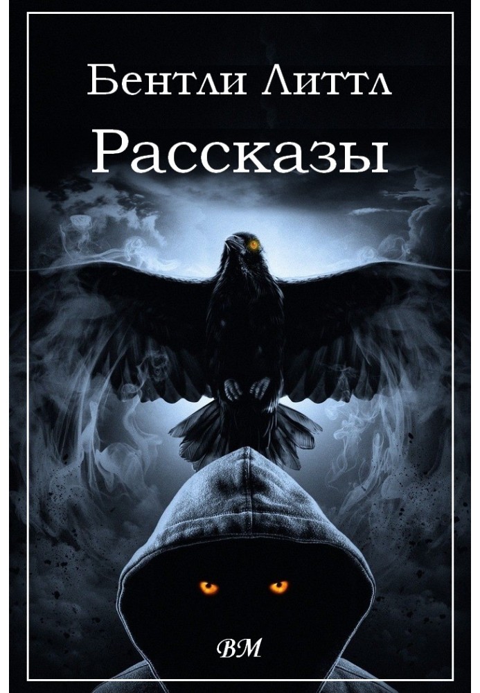 Книга Бентли Литтл. Рассказы.