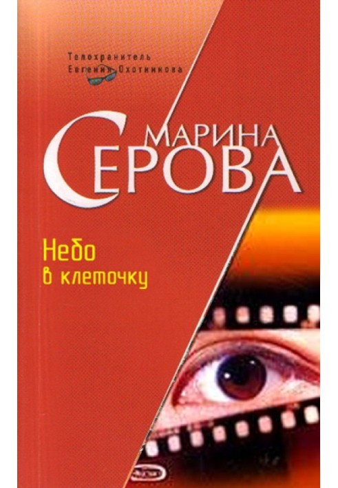 Книга Небо в клеточку