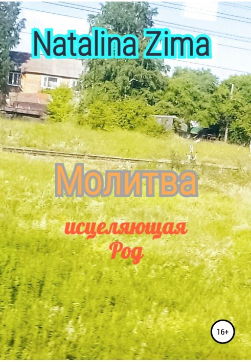 Книга Молитва исцеляющая род