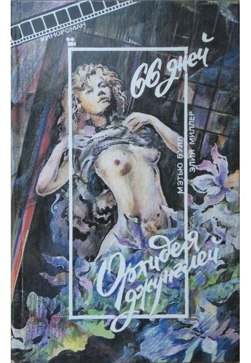 Book 66 days. Jungle Orchid (alias Matthew Bull, Elia Miller)