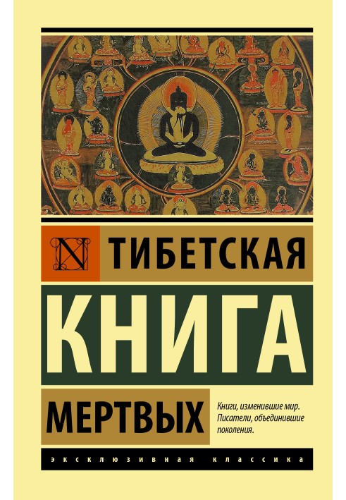 Книга Тибетская книга мертвых
