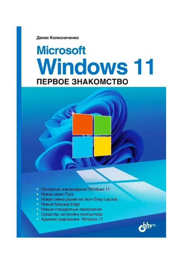 Book Microsoft Windows 11. First acquaintance