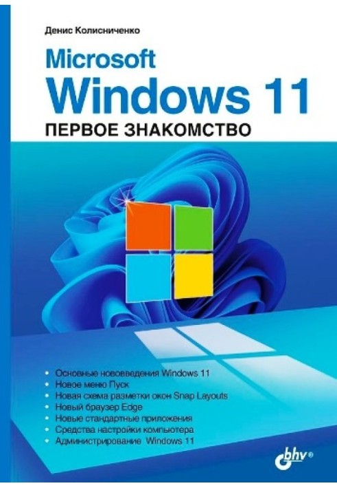 Book Microsoft Windows 11. First acquaintance