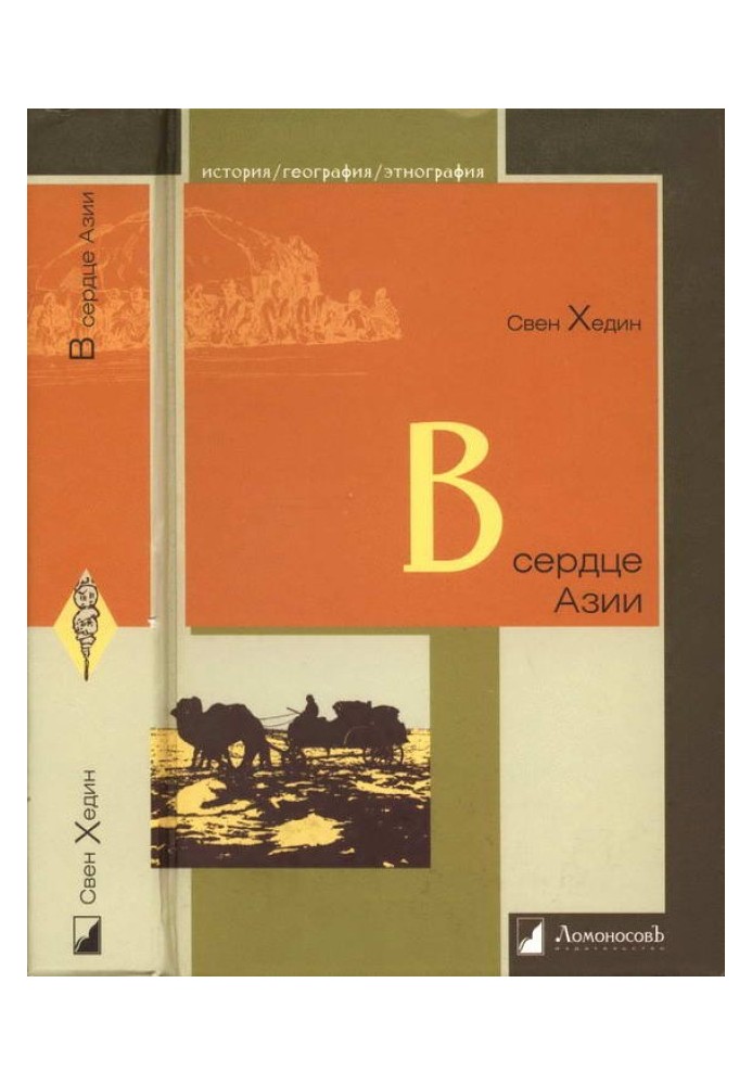 Book In the heart of Asia. Pamir - Tibet - Eastern Turkestan. Travel in 1893–1897