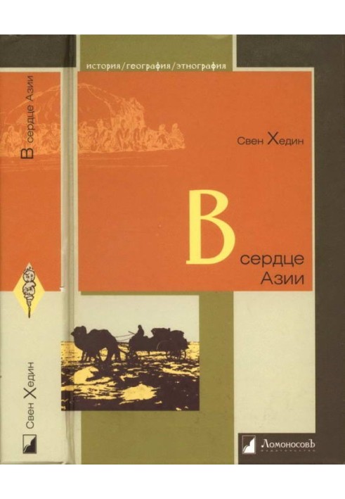 Book In the heart of Asia. Pamir - Tibet - Eastern Turkestan. Travel in 1893–1897
