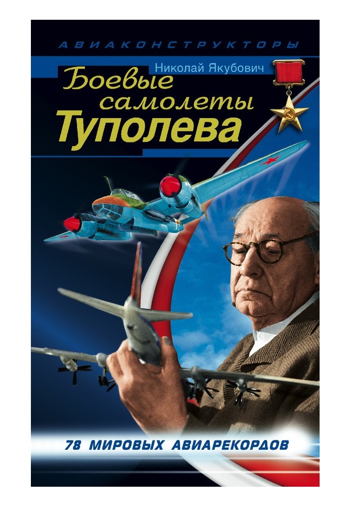 Book Tupolev combat aircraft. 78 world aviation records
