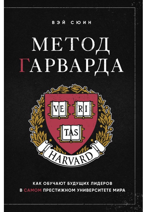 Book Harvard method. How future leaders are trained at the most prestigious university in the world