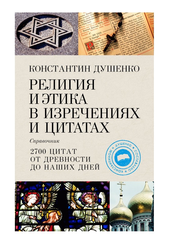 Book Religion and ethics in sayings and quotes. Directory