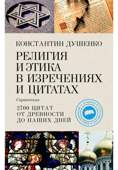 Book Religion and ethics in sayings and quotes. Directory