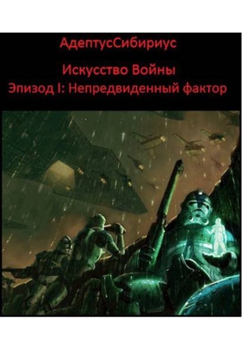 Book The Art of War: Episode I. "The Unforeseen Factor"