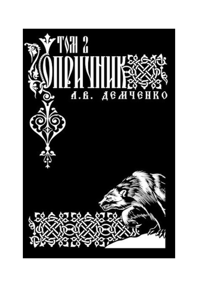 Book Oprichnik. Volume 2