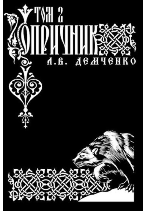 Book Oprichnik. Volume 2