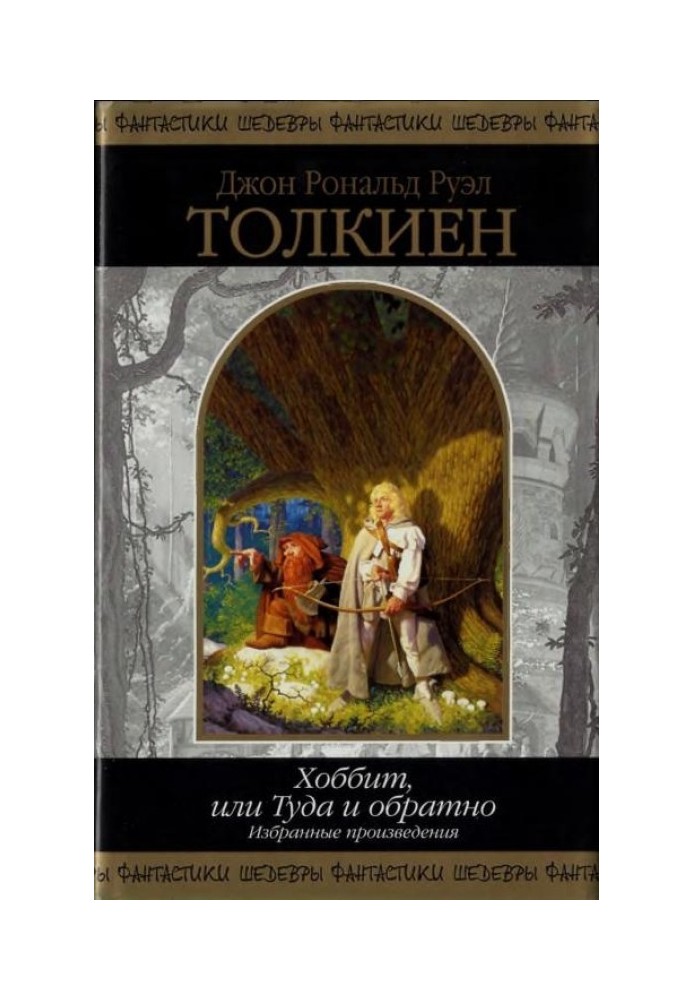 Книга Хоббит, или Туда и обратно. Избранные произведения