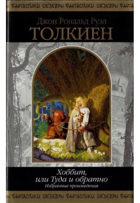 Книга Хоббит, или Туда и обратно. Избранные произведения