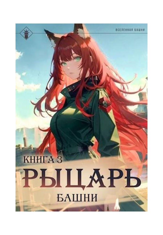 Книга Рыцарь Башни III