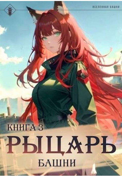 Книга Рыцарь Башни III