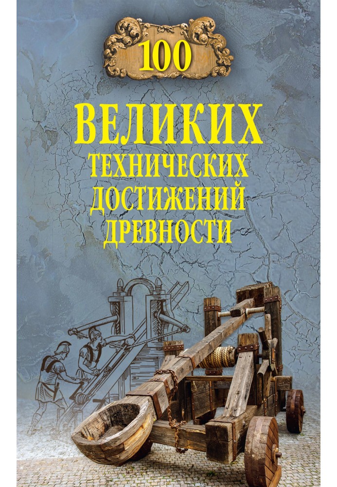 Книга 100 великих технических достижений древности