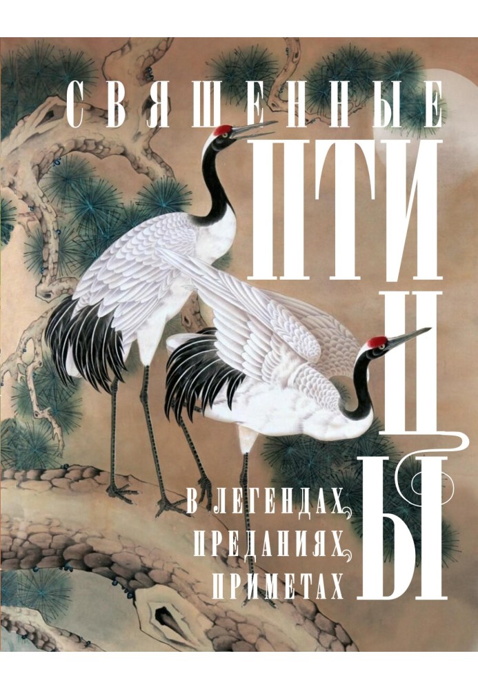 Book Sacred birds in legends, traditions, signs