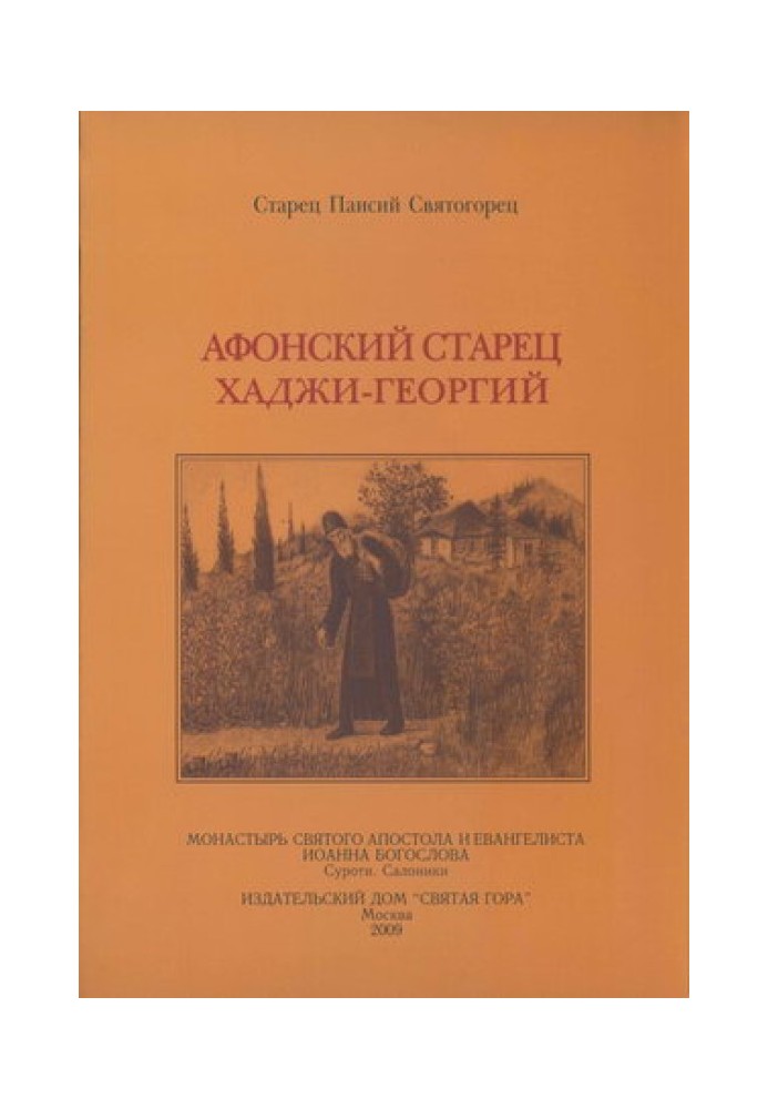 Book Athonite Elder Hadji George. 1809-1886