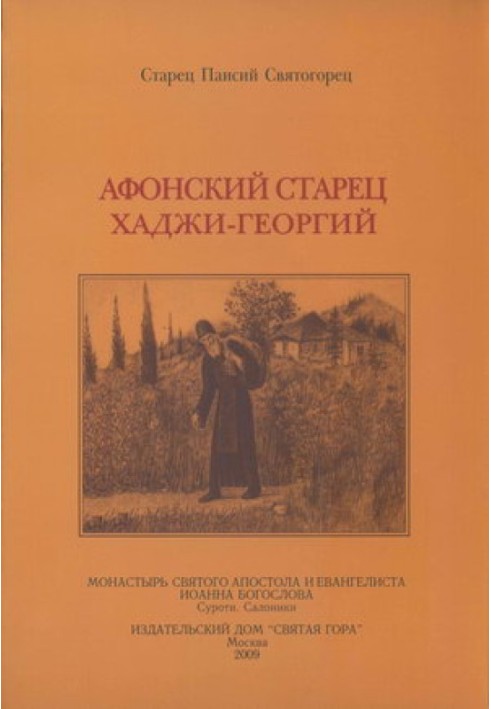 Book Athonite Elder Hadji George. 1809-1886