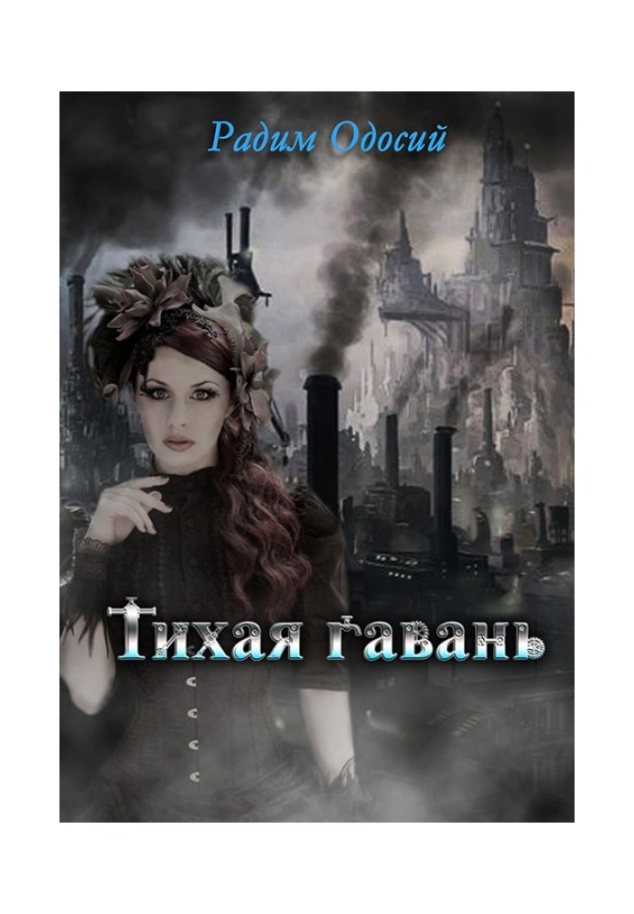 Книга Тихая гавань