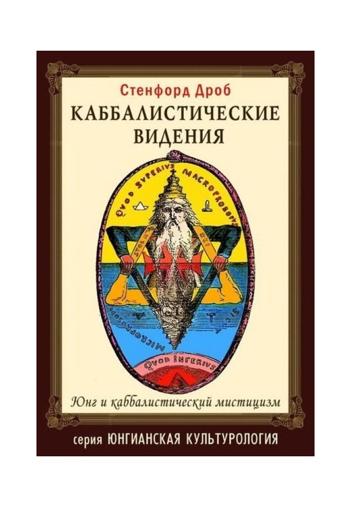 Книга Каббалистические видения