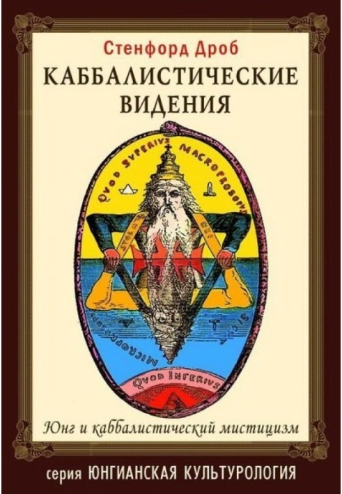 Книга Каббалистические видения
