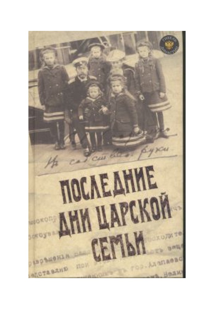Книга ПОСЛЕДНИЕ ДНИ ЦАРСКОЙ СЕМЬИ
