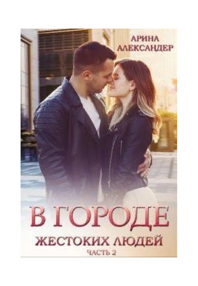 Book In a city of cruel people. Girl from the past