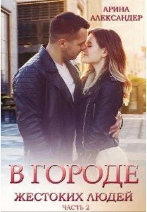 Book In a city of cruel people. Girl from the past