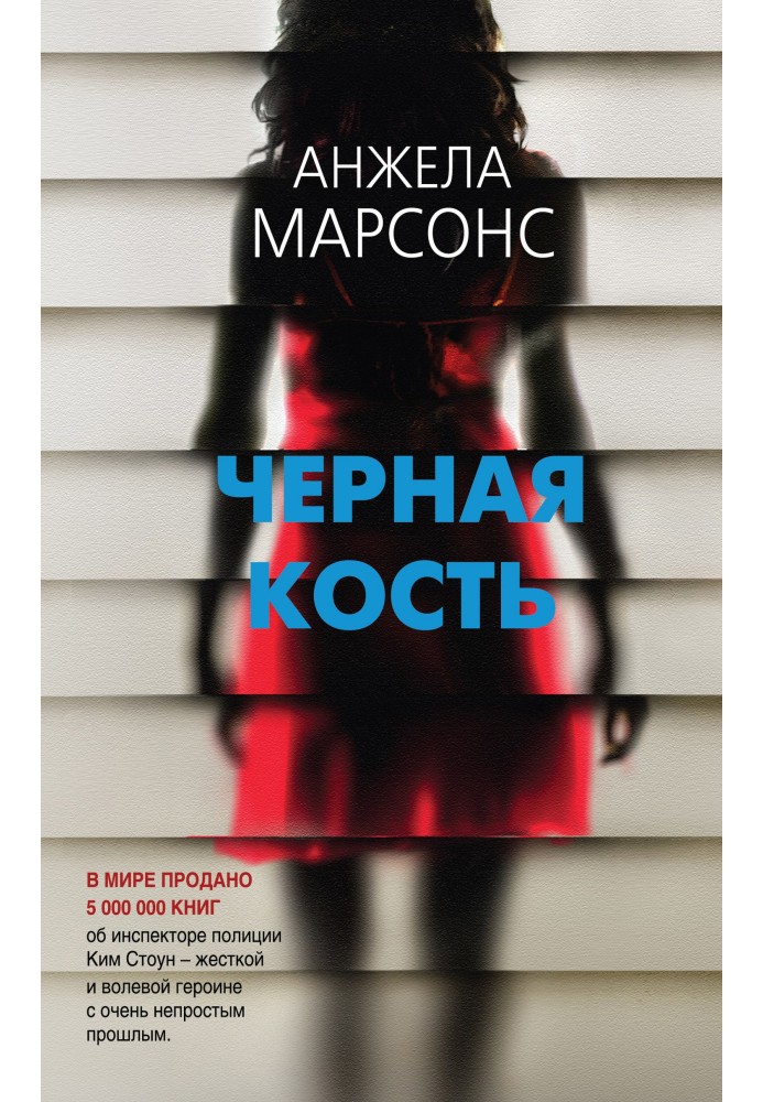 Книга Черная кость