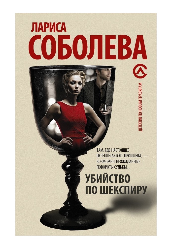 Книга Убийство по Шекспиру