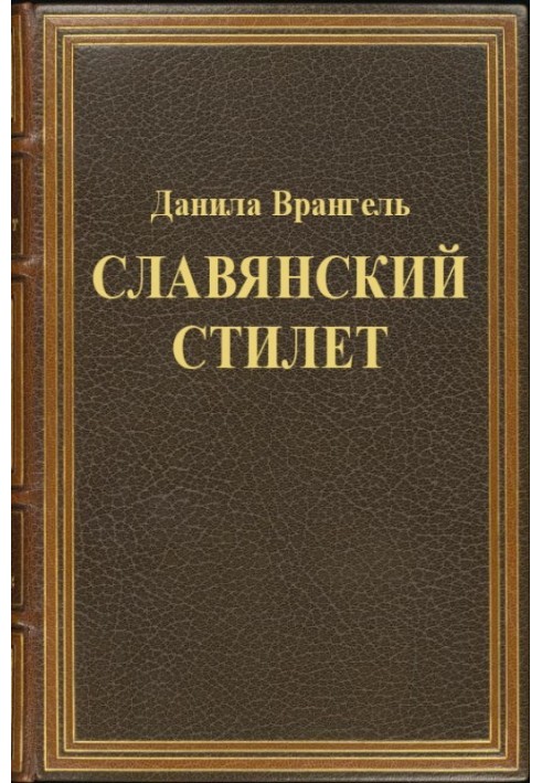 Книга Слов'янський стилет