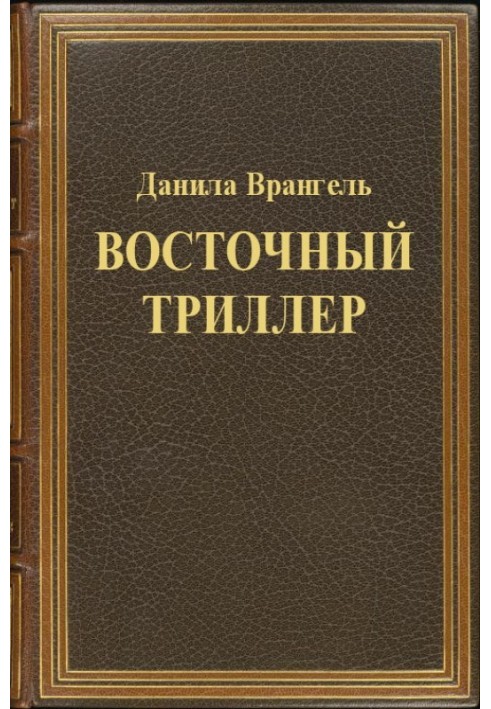 Book Oriental thriller