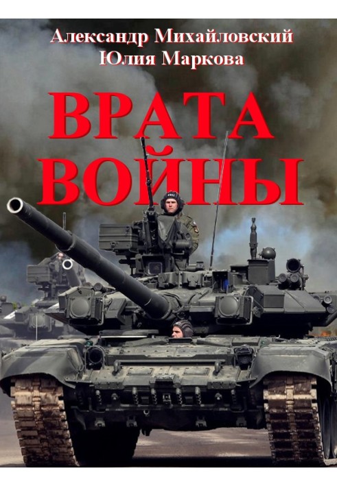 Книга Врата Войны