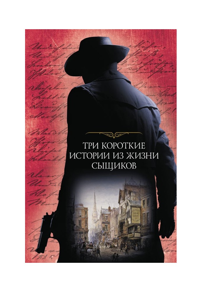 Книга Три короткие истории из жизни сыщиков