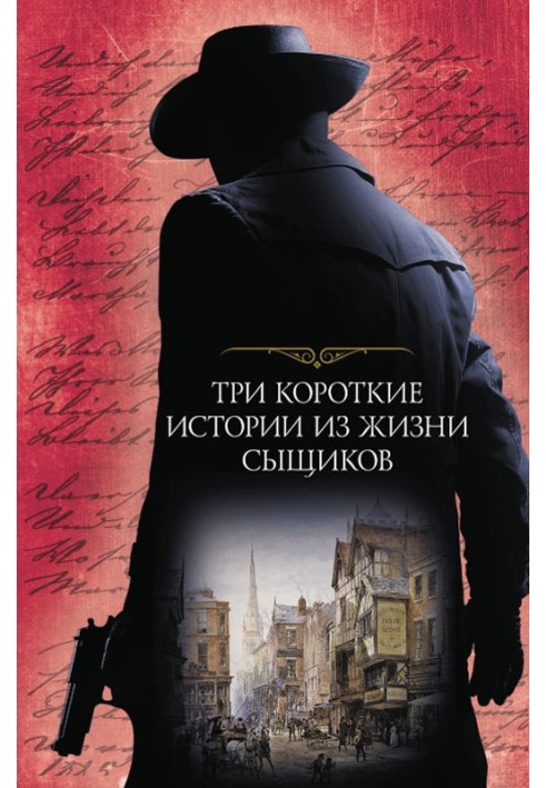 Книга Три короткие истории из жизни сыщиков