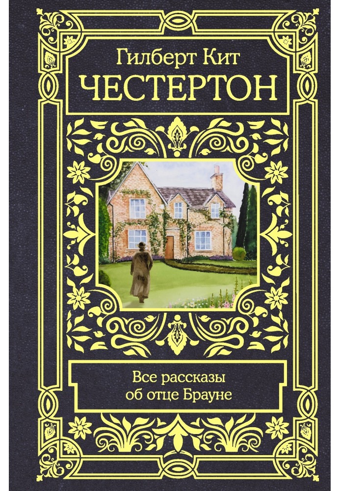 Книга Все рассказы об отце Брауне