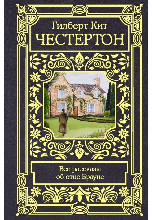 Книга Все рассказы об отце Брауне