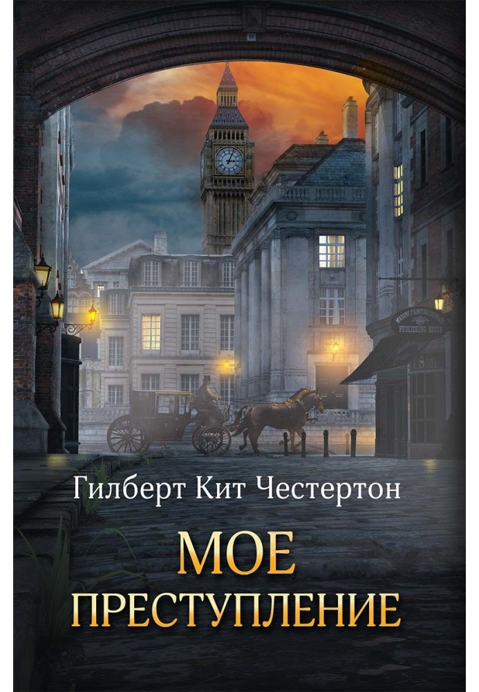Книга Мое преступление