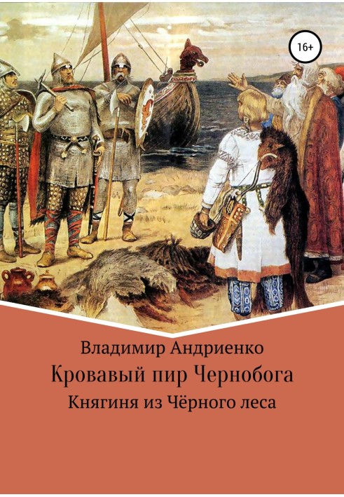 Book Bloody feast of Chernobog. Princess of the Black Forest