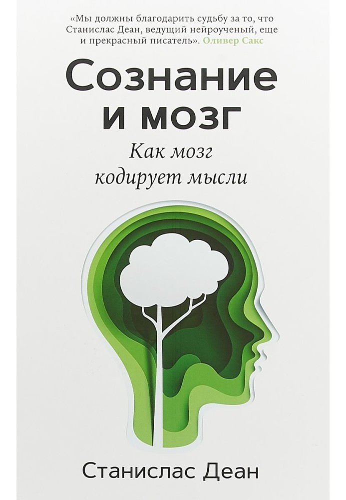 Книга Сознание и мозг. Как мозг кодирует мысли