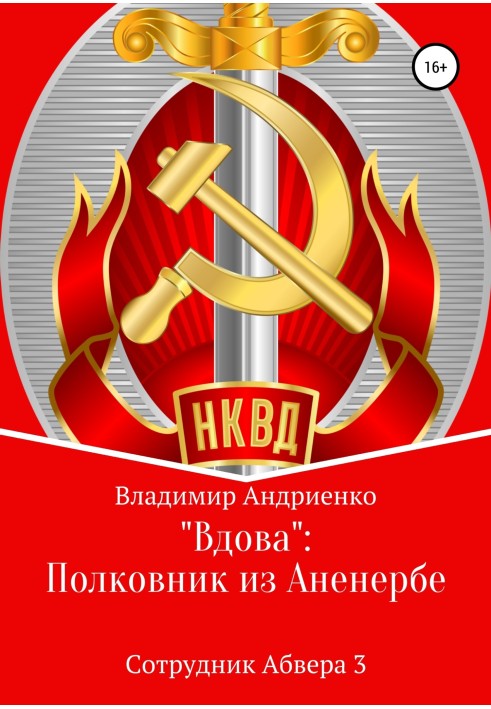 Книга "Вдова": полковник з Аненербе
