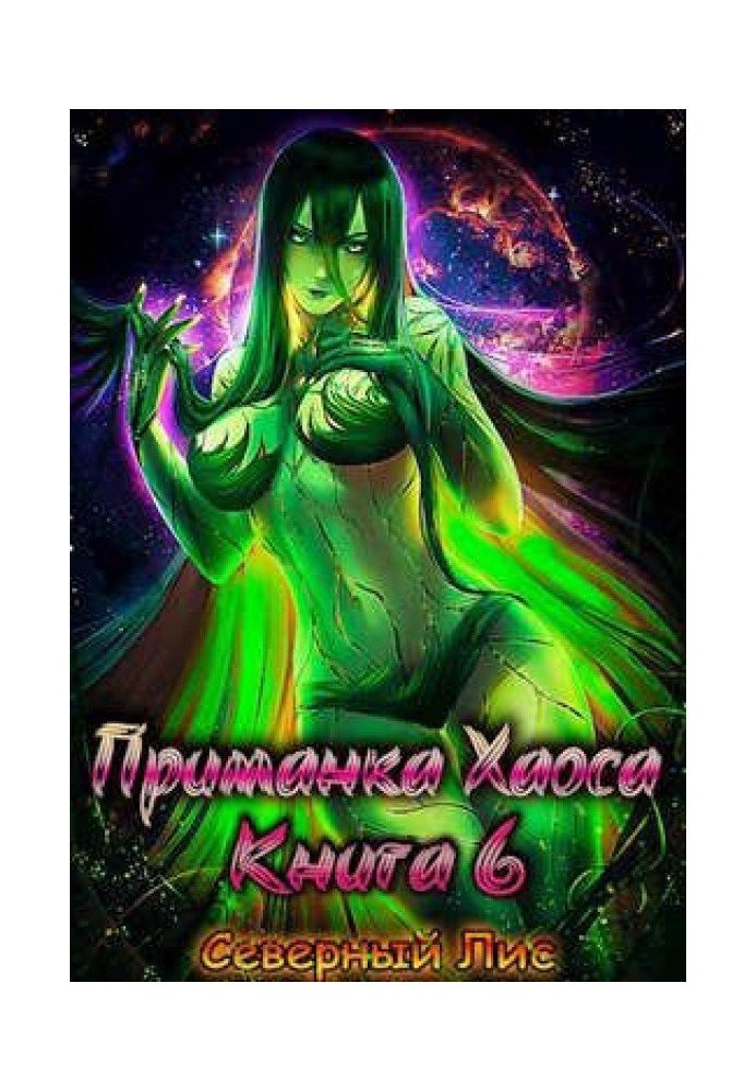 Book Chaos Lure 6 18+