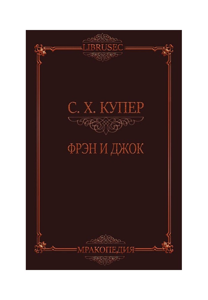 Книга Фрэн и Джок